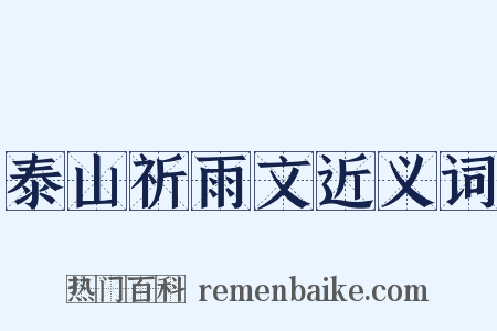 泰山祈雨文近义词是什么意思的图片